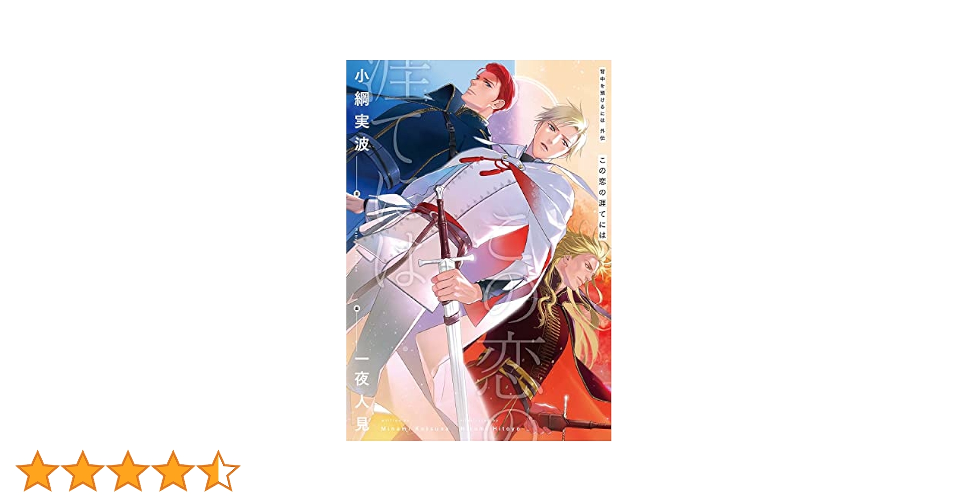 【全巻 5冊セット】背中を預けるには①②③ 外伝　この恋の涯てには番外編集 Amazon.co.jp: 背中を預けるには 番外編集 運命の男達【電子特別
